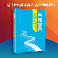 赛教融合（教学创新大赛备赛全流程与教改落地手册）