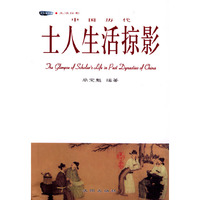 中国历代士人生活掠影