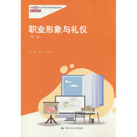 职业形象与礼仪（第二版）（新编21世纪高等职业教育精品教材?通识课系列）