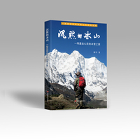 沉默的冰山 : 一场直击心灵的冰雪之旅