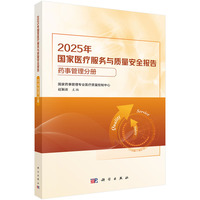 2025年国家医疗服务与质量安全报告??药事管理分册
