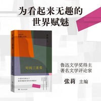 时间三重奏 2025年短篇小说年选 张莉主编