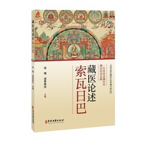 藏医论述索瓦日巴