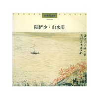 陆俨少·山水册