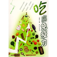 吃出免疫力/健康1+0丛书