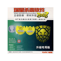 瑞星杀毒软件2008 主动防御即时升级(软件)