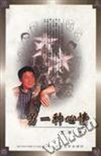 另一种心情