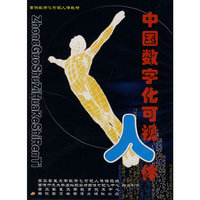 中国数字化可视人体(软件)