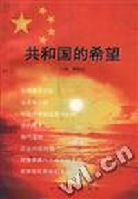 共和国的希望
