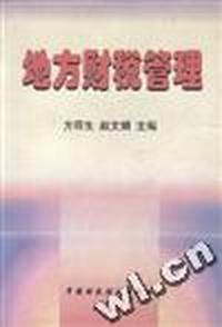 地方财税管理