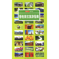 香格里拉旅游指南