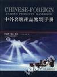 中外名牌产品鉴别手册(1993)