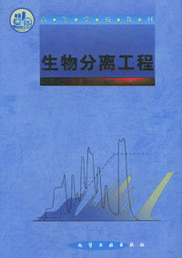生物分离工程(孙彦)