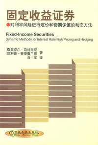固定收益证券:对利率风险进行定价和套期保值的动态方法