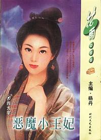 恶魔小王妃（花雨·066）