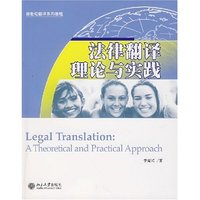 法律翻译理论与实践