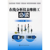 在线分析仪表维修工必读