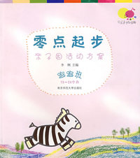 零点起步：亲子园活动方案：跑跑班 19-24个月