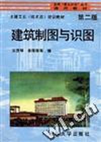 建筑制图与识图(第二版)(土建工长教材)