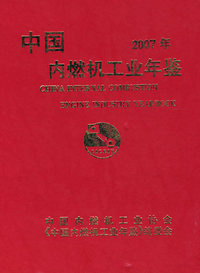 2007：中国内燃机工业年鉴
