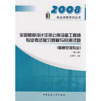 2008全国勘察设计注册公用设备工程师考试复习题解与自测试题(暖通空调专业)