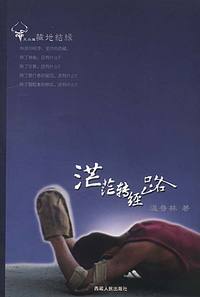 茫茫转经路