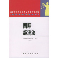 国际经济法——高校教学与司法考试必读法规系列