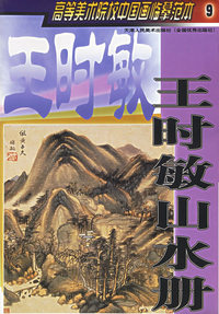 王时敏山水册——高等美术院校中国画临摹范本9
