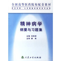 精神病学纲要与习题集(供5年制7年制临床医学类专业用)/全国高等医药院校配套教材