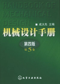 机械设计手册(第5卷)(精)