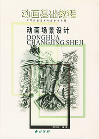 动画场景设计(高等院校艺术专业参考书籍)/动画基础教程