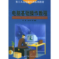 电脑基础操作教程/务工人员电脑培训系列教材