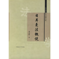 日耳曼法概说——二十世纪中华法学文丛