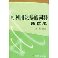 可利用氨基酸饲料新技术