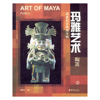 玛雅艺术：陶器（2）