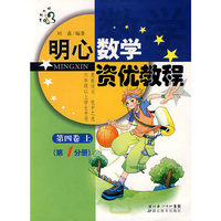 明心数学资优教程（第四卷上第1分册）