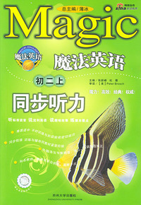 魔法英语同步听力(初二上)