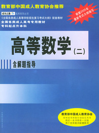 高等数学(二) 全国各类成人高考专用教材专科起点升本科