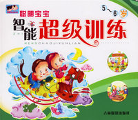 聪明宝宝智能超级训练（5-6岁）——聪明宝宝系列