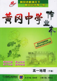 黄冈中学作业本：高一地理（下册）