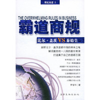 霸道商规：比尔·盖茨VS秦始皇——世纪商谋