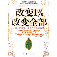 改变1%改变全部