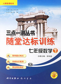 三点一测丛书随堂达标训练：七年级数学·下(人教版课标本)