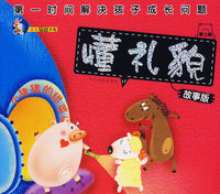 懂礼貌（注音版）/第一时间解决孩子成长问题(故事版 第二辑)