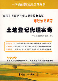 全国土地登记代理人职业资格考试命题预测试卷：土地登记代理实务