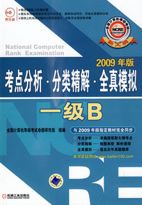 考点分析.分类精解.全真模拟--一级B含1CD 2009年版