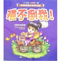 儿童情绪教育丛书-难不倒我!
