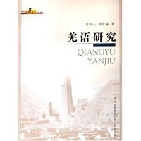 羌语研究/中国羌学文库(中国羌学文库)