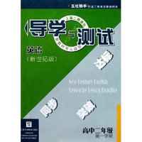 英语(高2第1学期新世纪版上海二期课改新教材学习指导)/导学与测试