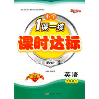 最新小学一课一练五年下英语（外研版）